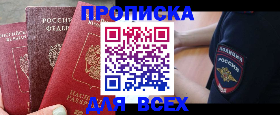 купить прописку в Усинске